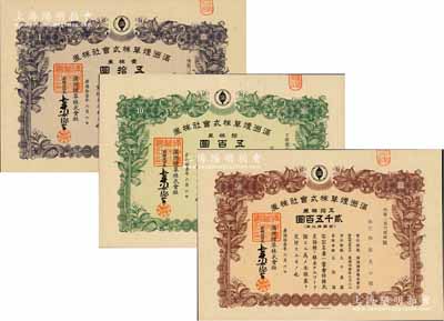 康德拾壹年（1944年）满洲烟草株式会社株券共3种不同，详分：壹株券五拾圆、拾株券五百圆、五拾株券贰千五百圆，有水印，九五成新