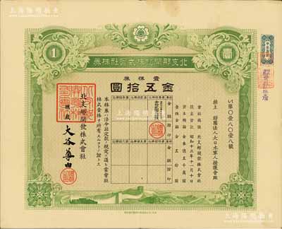 昭和十三年（1938年）北支那开发株式会社株券，壹株券金五拾圆，其承购股东为财团法人大日本军人援护会，乃属日本侵华之历史罪证，有水印，八成新