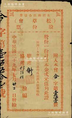 民国二十九年（1940年）朱胡两姓合益堂（松草会）股份票，股一份计股本金贰元伍角，此乃广东地区民间宗亲会之老股票，多与公益兴学相关，特殊且少见，近八成新