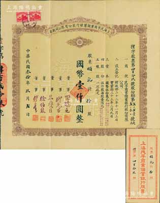 民国叁拾年（1941年）上海民孚商业储蓄银行股份有限公司股票，拾股计国币壹仟圆，票上董事徐伯熊、朱燮臣均为当时著名银行家；珍罕品，且附带原封套，八成新