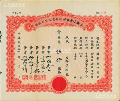 民国三十年（1941-）上海企业银行股份有限公司股票，伍拾股计国币伍仟圆，九成新
