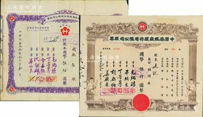 中原染织厂股份有限公司股票共2种不同，详分：1941年紫色伍股计国币伍佰圆，右下角有缺损；1944年棕色伍佰股计国币伍仟圆，上印天使图；七至九成新