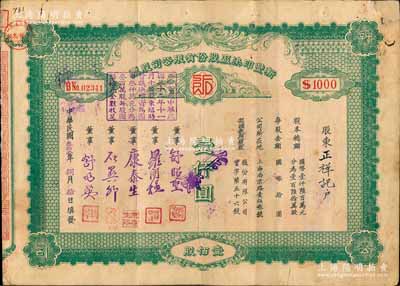 民国叁拾壹年（1942年）新丰印染厂股份有限公司股票，壹佰股计国币壹仟圆，背列公司章程、过户及领息记录，票上董事舒昭圣为知名纺织印染行家、企业家；该企业乃上海著名印染厂，且为早期年份版，少见，七五成新