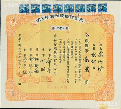 民国叁拾壹年（1942年）永安纺织股份有限公司股票，贰佰股计国币贰万圆，票上有永安财团巨商郭乐、郭顺等签名，八五成新