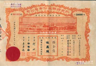 民国三十六年（1947年）永安纺织股份有限公司·第五次增资股款收据，伍万股计国币伍拾万圆，票上有永安财团巨商郭顺等签名，八五成新