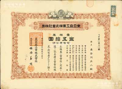 昭和拾七年（1942年）东亚麻工业株式会社株券，壹株券金五拾圆，有水印；伪满洲国老股票之罕见品，且属首度公诸于阳明拍卖，八成新