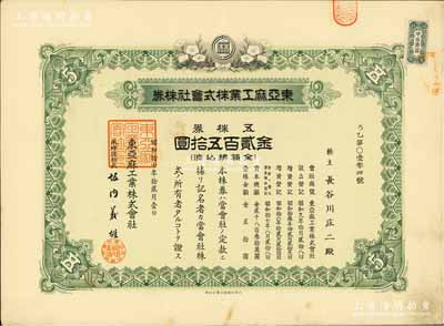 昭和拾七年（1942年）东亚麻工业株式会社株券，五株券金贰百五拾圆，有水印；伪满洲国老股票之罕见品，且属首度公诸于阳明拍卖，八成新