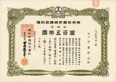 康德九年（1942年）德和纺绩株式会社株券，拾株券国币五百圆；该公司乃日本关东军补给部指定军需品生产厂，1945年10月由东北民主联军接管，并改名“瓦房店纺织厂”；伪满洲国老股票之稀见品，八五成新