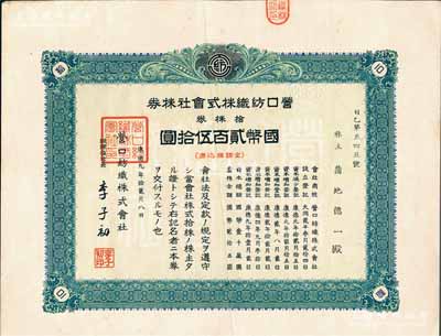 康德九年（1942年）营口纺织株式会社株券，拾株券国币贰百伍拾圆，票上董事长李子初氏乃东北著名实业家，伪满洲国老股票，八成新