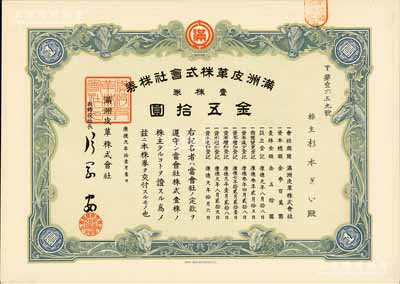 康德九年（1942年）满洲皮革株式会社株券，壹株券金五拾圆，伪满洲国老股票，有水印，九五成新