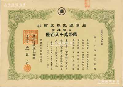 康德拾年（1943年）满洲造纸株式会社株券，五拾株券国币贰千五百圆，伪满洲国老股票，罕见，九五成新