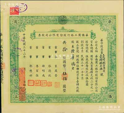 民国三十二年（1943年）华侨商工银行股份有限公司股票，拾股计国币伍佰圆，票上董事长袁履登乃上海滩著名闻人，少见，八五成新