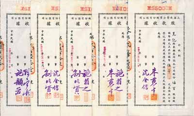 民国卅二年（1943年）上海永丰企业股份有限公司股款收据共5枚不同一套，内含壹百股计国币壹仟元4种、伍百股计国币伍千元1种，其票上董事签名各不相同，分别有施省之、施韵若、舒昭贤、舒昭圣、沈金信、陈宝古、朱黄生等，八至九成新