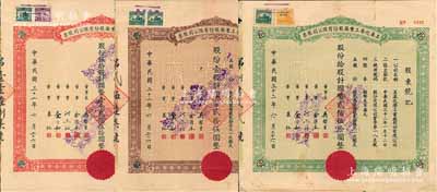 民国三十二年（1943年）美泰化学工业厂股份有限公司股票3种全套，详分：棕色壹股计国币贰拾伍圆、绿色拾股计国币贰佰伍拾圆、红色伍拾股计国币壹千贰佰伍拾圆，八至八五成新