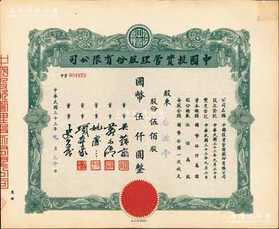 民国三十三年（1944年）中国投资管理股份有限公司股票，伍佰股计国币伍仟圆，该公司与金城银行关系密切，票上董事吴蕴斋即为金城银行上海分行经理，九五成新