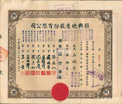 民国三十三年（1944年）恒兴地产股份有限公司股票，伍佰股计国币伍仟圆（后两次改值），票上董事张慰如乃上海华商证券交易所发起人兼理事长，南浔旅沪巨商兼票友，曾与杜月笙、张啸林一起合演《玉堂春》；董事沈长赓是上海滩与黄金荣齐名的青帮大亨，曾主持日伪时期的上海华商证券交易所；八五成新