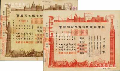 民国三十三年（1944年）新中地产股份有限公司股票共2种不同，详分：棕色贰佰股国币贰仟圆（由原壹仟股券改值发行），红色壹仟股国币壹万圆（由原伍仟股券改值发行），八五成新