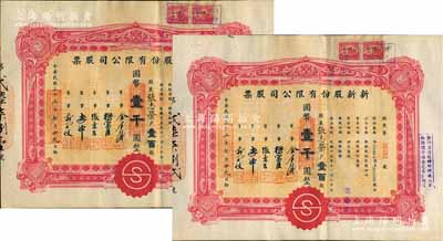 民国三十三年（1944年）新新股份有限公司股票共2枚连号，壹百股计国币壹千圆，由同一股东承购；该公司为老上海四大百货公司之一，解放后更名为上海市第一食品商店，八五成新