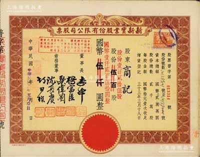 民国卅四年（1945年）新新实业股份有限公司股票，棕色伍佰股计国币伍仟圆(改值为壹百贰拾伍股计国币壹仟贰百伍拾元)；新新公司为老上海四大百货公司之一，解放后更名为上海市第一食品商店，八五成新