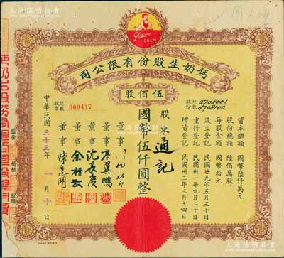 民国三十三年（1944年）钙奶生股份有限公司股票，伍佰股计国币伍仟圆整，票上董事沈长赓乃上海滩与黄金荣齐名的青帮大亨，曾主持日伪时期的上海华商证券交易所；左下角有小贴补，七成新