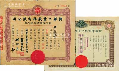 上海老股票2种，详分：1944年合益实业股份有限公司股票，伍佰股计国币伍仟圆（改值为贰佰伍拾股计国币贰仟伍佰圆）；1947年兴华工业股份有限公司第二次增资股款收据，壹万股计国币拾万圆；海外藏家出品，七至九五成新