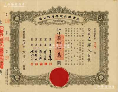 民国卅五年（1946年）大业纸品股份有限公司股票，伍仟股计国币伍万圆，承购股东即为票上董事王锦人氏，八五成新