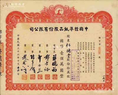 民国三十六年（1947年）中国标准纸品股份有限公司股票，拾万股计国币壹佰万圆，图案设计极富特色；票上董事长许晓初乃著名实业家，曾创办40余家企业，1949年赴台后，在台湾工商界亦久负盛名；九成新