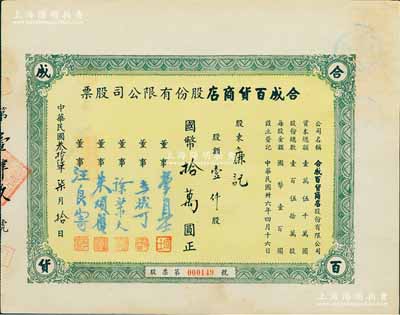 民国叁拾陆年（1947年）合成百货商店股份有限公司股票，壹仟股计国币拾万圆，上海老股票之少见品，九成新