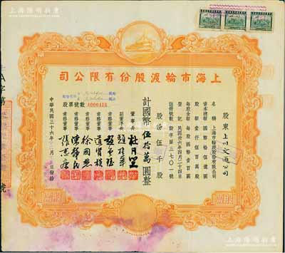 民国三十六年（1947年）上海市轮渡股份有限公司股票，黄色伍千股计国币伍拾万圆，票上董事长乃上海滩大亨杜月笙氏，其承购股东为上川交通公司，七五成新