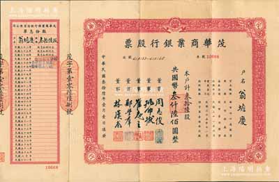 民国叁拾陆年（1947年）茂华商业银行股票，叁拾陆股计国币叁仟陆佰圆，附带有息单；此乃老上海著名“久安系”财团之商业银行，票上董事周志俊乃北洋财政总长周学熙之次子，亦为该行总经理；而承购股东翁蟾庆女士乃咸丰状元、晚清帝师翁同龢之第五代嫡孙女；源于翁氏家族之旧藏，罕见品，且属首度公诸于拍卖，内有水印，八五成新