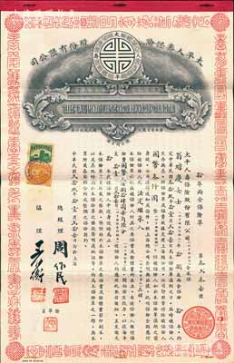 民国贰拾玖年（1940年）太平人寿保险股份有限公司“拾年两全保险单”1份，全中文版，内印详细条款；此乃民国著名之保险公司，由金城银行独资创办，票上总经理周作民即为著名银行家、金城银行董事长兼总经理；而投保人翁蟾庆女士乃咸丰状元、晚清帝师翁同龢之第五代嫡孙女；源于翁氏家族之旧藏，罕见且形制美观，八五成新