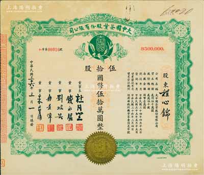 民国三十六年（1947年）大中国茶叶股份有限公司股票，伍拾股计国币伍拾万圆，票上由董事长杜月笙（上海滩“三大亨”）、董事钱永铭（著名银行家，曾任交通银行董事长）、刘攻芸（曾任财政部长、中央银行总裁）、寿景伟（著名经济学者，即该公司总经理）等签名；罕见品，内有水印，八五成新