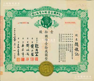 民国三十六年（1947年）大中国茶叶股份有限公司股票，壹拾股计国币壹拾万圆，票上由董事长杜月笙（上海滩“三大亨”）、董事钱永铭（著名银行家，曾任交通银行董事长）、刘攻芸（曾任财政部长、中央银行总裁）、寿景伟（著名经济学者，即该公司总经理）等签名；罕见品，内有水印，九五成新