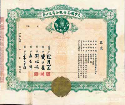 民国年（1947-）大中国茶叶股份有限公司股票，未填用，票上由董事长杜月笙（上海滩“三大亨”）、董事钱永铭（著名银行家，曾任交通银行董事长）、刘攻芸（曾任财政部长、中央银行总裁）、寿景伟（著名经济学者，即该公司总经理）等签名；有修补，七成新