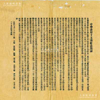 1926年“中华书局十五週纪念预誌”广告1张，内中介绍有中华书局之资本、股份、业务等详情，颇具史料参考价值，亦适用于老股票之辅助展览，保存尚佳，敬请预览