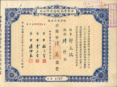 民国三十六年（1947年）世界书局股份有限公司增资股款收据，蓝色陆仟股计国币陆万圆，票上所印董事有上海滩大亨杜月笙氏、国民党元老李石曾氏等，八五成新