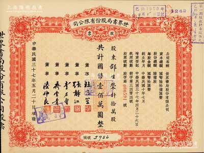 民国三十七年（1948年）世界书局股份有限公司股票，拾万股计国币壹佰万圆，其票上所印董事有上海滩大亨杜月笙氏、国民党元老张静江、李石曾等；九五成新