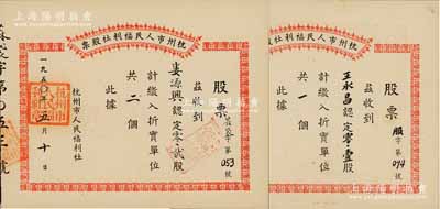 1950年杭州市人民福利社股票共2枚不同，均为新中国建国初期之折实股票，详分：“王永昌”认定“服”（服装）0.1股计折实单位1个、“娄源兴”认定“蔴袋”0.2股计折实单位2个，形式较为特殊；其中1枚属未兑付之实用票，九成新