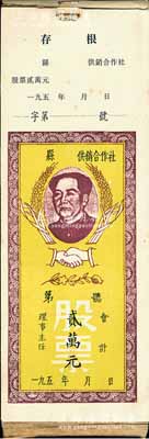195x年县供销合作社股票贰万元1本共77枚，均上印毛主席头像，九成至全新