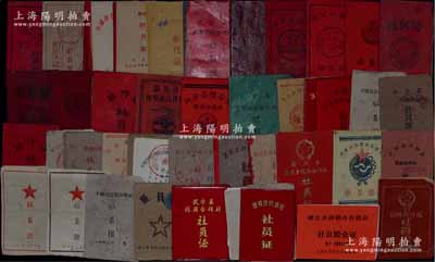 新中国50至80年代各地合作社社员证（即社员股票）共47本不同，内中涉及诸多省份之各信用合作社及供销合作社，其中2本附带有供销合作社股票2枚，部分印有毛主席语录，极富时代特色，内容丰富，难以细述；七至八成新，敬请预览