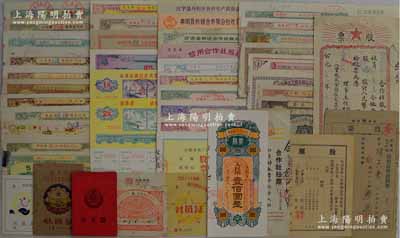 1951至1987年新中国老股票共46种不同，主要由各供销合作社等发行，涉及江苏、山东、湖北、四川等省份，品种丰富，难以细述；六成至全新，敬请预览
