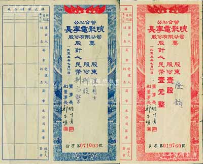1955年公私合营·长宁电影院股份有限公司股票共2种不同，详分：红色壹股计人民币壹元、蓝色捌股计人民币捌元，其中捌股券存世稀少，均附带有股息证，七成新