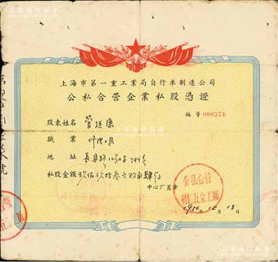 1956年上海市第一重工业局自行车制造公司（公私合营利仁五金工厂）公私合营企业私股凭证，私股金额玖佰玖拾叁元玖角肆分，背有贴痕，七成新