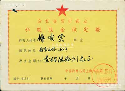 1957年公私合营中药业·私股股金核定证，面额壹佰陆拾捌元，由中国药材公司上海市公司签发，背印原企业名为“九和堂”，乃沪上“中华老字号”，七五成新