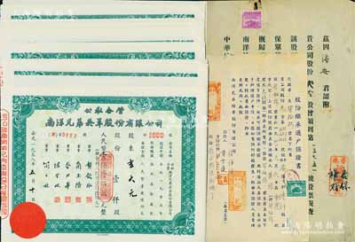 1958年公私合营·南洋兄弟烟草股份有限公司股票共17枚，面额均为壹仟股人民币壹仟陆佰万元(折合新人民币壹仟陆佰元)，九五成新（另附：南洋兄弟烟草公司1947年因股票遗失之香港福兴号“铺保”1张、1952年“股份继承过户保证书”1张，值得关注）