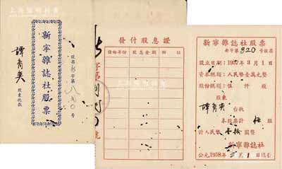 1958年新宁杂志社股票，伍股计人民币壹拾圆，附带发付股息证；广东省老股票，有蛀孔，七成新