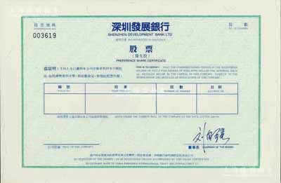深圳发展银行股票（代码000001），优先股未填用，该银行乃中国第一家面向社会公众发行股票并上市的商业银行；少见，九五成新