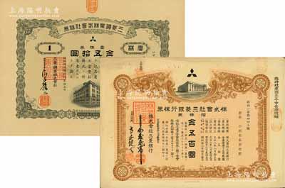 三菱财团老股票2种，详分：1940年三菱矿业株式会社株券，壹株券金五拾圆；1946年株式会社三菱银行株券，拾株券金五百圆；均有水印，少见，八成新