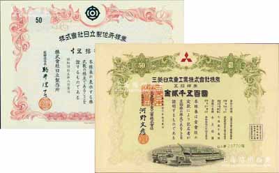 日本著名企业老股票2种，详分：1961年三菱日本重工业株式会社株券，五拾株券金贰千五百圆，该公司为日本最大的军工生产企业，创建于1870年；1970年株式会社日立制作所株券，五拾株券(每株金五拾圆），此乃当今日本最大的综合电机生产商；有水印，全新