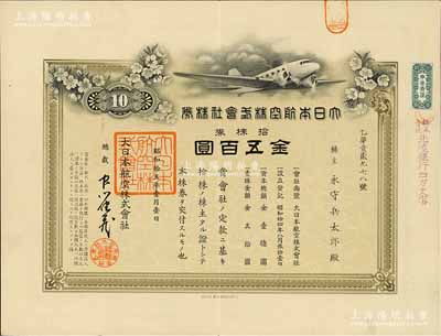昭和拾五年（1940年）大日本航空株式会社株券，拾株券金五百圆；该公司属世界第三大航空公司，世界500强企业之一，八五成新
